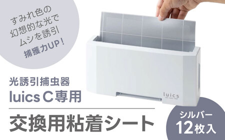 luics　C　専用交換シート　12枚入(シルバー)　A-D19　株式会社SHIMADA 東近江
