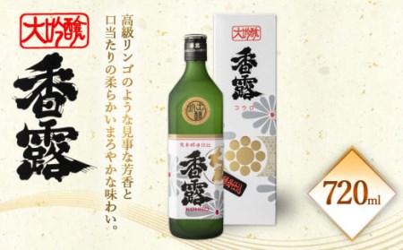 ＜ R8年熊本地震復興支援 ＞香露 大吟醸 720ml 17度 お酒 日本酒