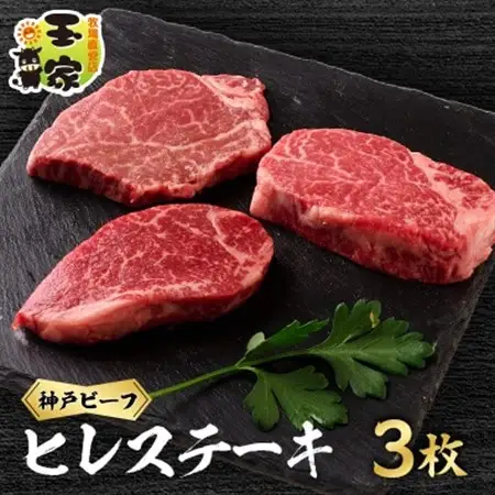 神戸ビーフ　ヒレステーキ　赤身　90g×3枚　兵庫県産【配送不可地域：離島】【1044923】