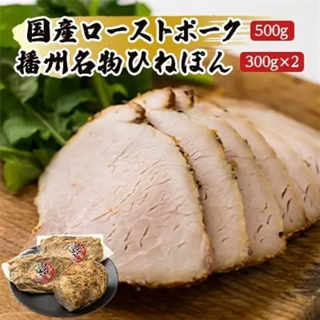 【聖徳太子ゆかりの地 太子町で作った】お肉屋謹製　国産ローストポークと播州名物ひねぽん　詰め合わせ【配送不可地域：離島】【1068847】