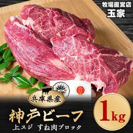 神戸ビーフ 上スジ　すね肉　ブロック　1kg　兵庫県産　国産【配送不可地域：離島】【1131679】