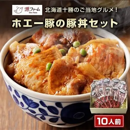 北海道十勝のグルメ!ホエー豚の豚丼セット(10人前)_肉  豚肉   調味料   _【配送不可地域：離島】【1396942】