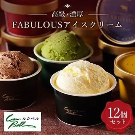 高級・濃厚 FABULOUSアイスクリーム12個セット_アイス カップアイス ジェラート バニラ いちご チョコレート 抹茶 北海道 スイーツ 詰め合わせ_【配送不可地域：離島】【1398015】