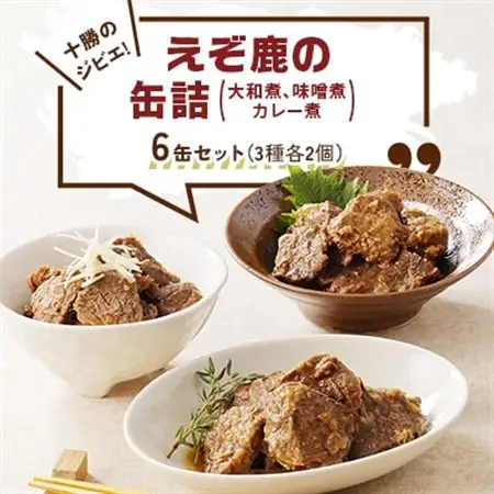 十勝のジビエ!えぞ鹿の缶詰 3種各2個(大和煮,味噌煮,カレー煮)〈キャンプやおつまみに〉_惣菜・加工品 肉 缶詰・瓶詰 _【1401149】
