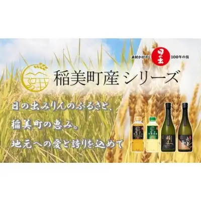 調味料・地酒セット 日の出みりん 稲美町産 飲み比べ 調味料・地酒セット