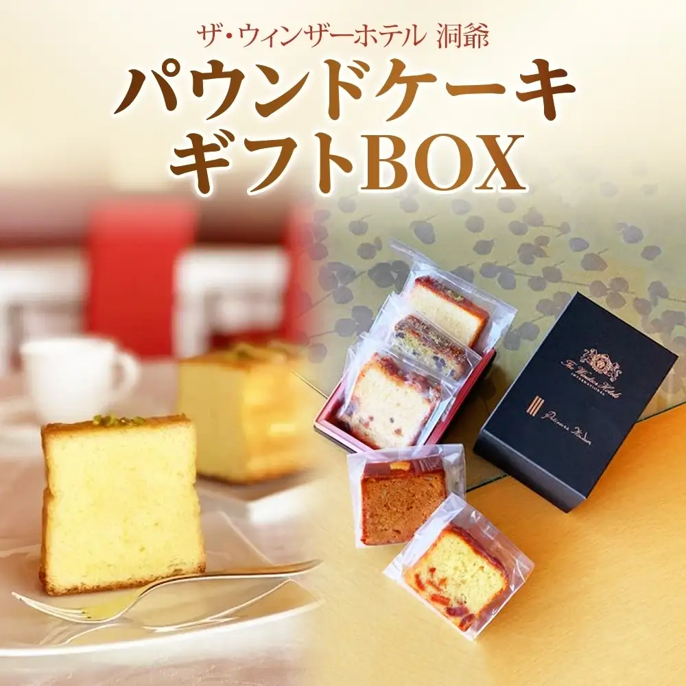 パウンドケーキ ギフトBOX ウィンザーホテル洞爺 パウンドケーキ