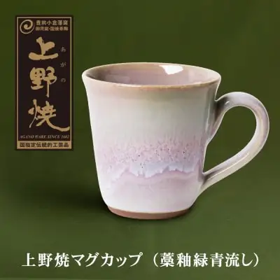 Z28-04 上野焼マグカップ（藁釉緑青流し） マグカップ