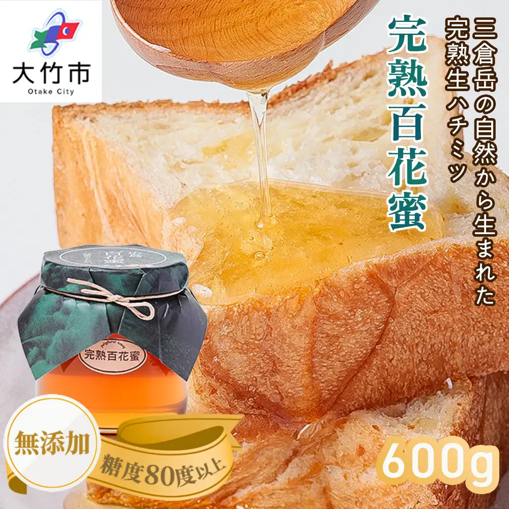 完熟純粋 ハチミツ 百花蜜 600g [1443]