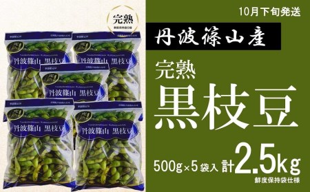 【早期予約/2026年10月下旬発送】令和8年産 晩摘み 完熟  丹波黒枝豆(500g×5個・枝なし)  大粒 黒枝豆 丹波篠山産  小分け Q018