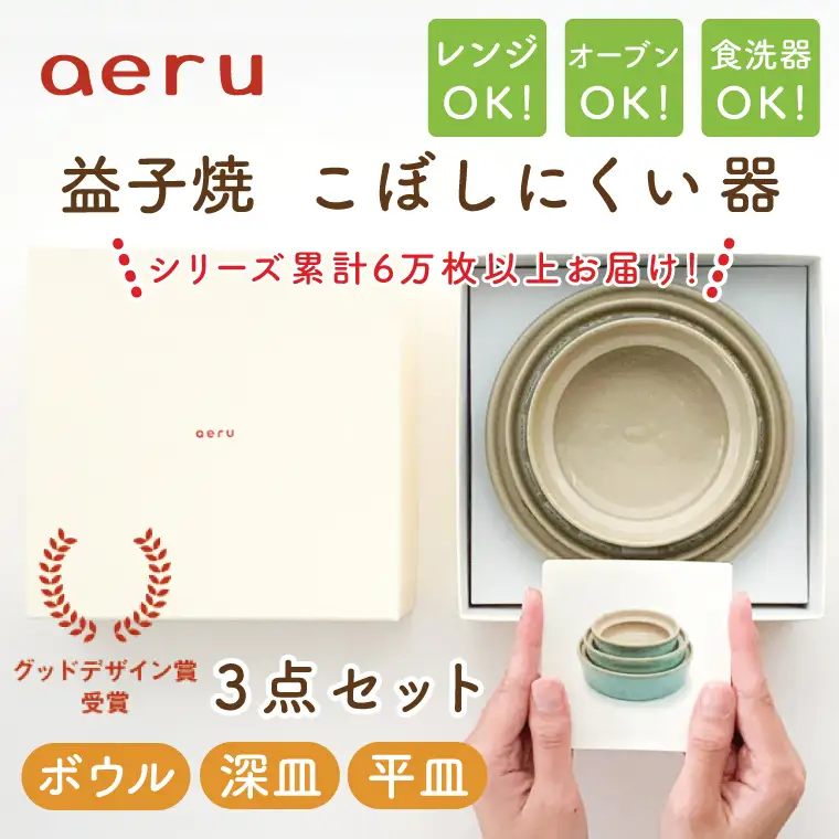 益子焼 こぼしにくい器 3点 益子町 CZ001