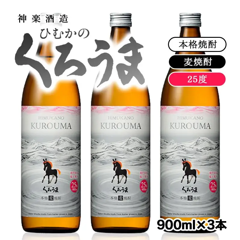 神楽酒造 本格麦焼酎『ひむかのくろうま』25度 900ml×3本セット＜23-3a＞