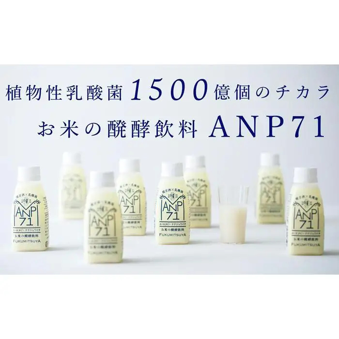【乳酸菌1500億個】お米の醗酵飲料 ANP71 冷蔵 150g×12本