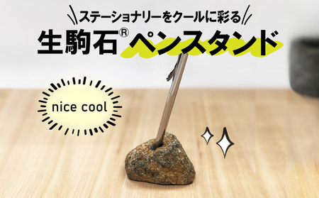 生駒石R ペンスタンド