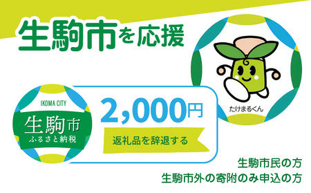 【ふるさと納税】生駒市を応援 （返礼品なし) 2000円 寄附のみ申込みの方 暮らし 生活 まちづくり 生活応援 寄附 応援 奈良県 生駒市