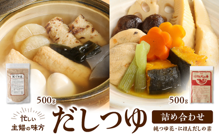 忙しい主婦の味方　だしつゆ詰め合わせ（純つゆ花500g、にほんだし500g） だし つゆ 詰め合わせ 純つゆ花500g にほんだしの素500g 2種類 忙しい主婦の味方 主婦 万能 毎日 添加物不使用 化学調味料不使用 無添加 安心 安全 簡単調理 便利 風味豊か くせのない味 送料無料