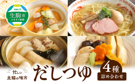 忙しい主婦の味方　だしつゆ詰め合わせ（純つゆ花200g×3個、にほんだし200g×3個、中華スープ500ｇ、コンソメスープ500ｇ） 忙しい主婦の味方 だし つゆ セット 純つゆ花 にほんだしの素 200g 3個 中華スープ コンソメスープ 500g 詰め合わせ 万能調味料 無添加 調味料 ラーメンスープ うどんつゆ かつお節 昆布 おでん 鍋 奈良県 生駒市 送料無料