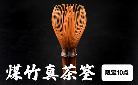 煤竹真茶筌【限定10点】　天然煤竹を使用 茶筌 伝統工芸品 伝統 天皇御前製作 手作業 手作り お茶会 お茶 抹茶 本格派 茶道具 茶道 お稽古 天然 天然煤竹茶筌 おもてなし 高品質 数量限定 奈良県 生駒市 お取り寄せ 送料無料