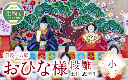 奈良一刀彫おひな様　段雛【小】土井 志清作 名入れ 修理対応 可 奈良の伝統工芸品！ 一刀彫りで作った手作りおひな様 かわいい 段雛 雛人形 お内裏様 お雛様 木製 手彫り 初節句 贈り物 女の子 子供 孫 奈良県 生駒市 送料無料
