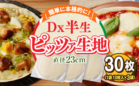 Dx半生ピッツァ　30枚（10枚×3袋）（生地のみ） ピザ 冷凍 時短 お手軽 パーティ 生地 国産 薄生地 チーズ トマトソース ご褒美 サクサク クリスピー パリパリ アレンジ お家時間 手作り 楽しい 簡単調理 おかず デザート 奈良県 生駒市 送料無料