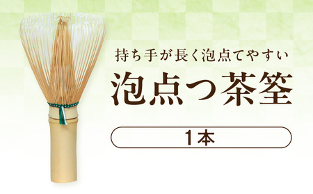 泡点つ茶筌 翠華園の泡点つ茶筌 本格抹茶体験 茶せん 1本 持ち手 長い 泡点てやすい オリジナル茶筌 鹿 刻印 伝統的製法 翠華園 茶道 茶道具 抹茶 奈良県 生駒市 お取り寄せ 送料無料 