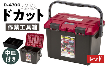 作業工具箱　ドカット　D-4700（赤） 日本製 高耐久な工具収納ケース ドカット D-4700 レッド 抜群の収納力 両開き 仕分けトレー付き 工具箱 ボックス 道具箱 防災グッズ 収納 キャンプ アウトドア イス 踏み台 防災 備蓄 リングスター お取り寄せ 奈良県 生駒市 送料無料