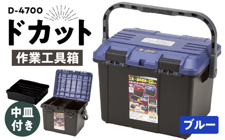 作業工具箱　ドカット　D-4700（青） 日本製 高耐久な工具収納ケース ドカット D-4700 ブルー 抜群の収納力 両開き 仕分けトレー付き 工具箱 ボックス 道具箱 防災グッズ 収納 キャンプ アウトドア イス 踏み台 防災 備蓄 リングスター お取り寄せ 奈良県 生駒市 送料無料