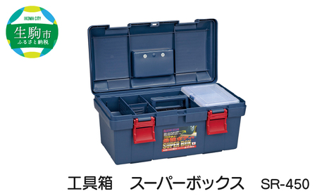 工具箱　スーパーボックス　SR-450　ブルー ツールボックス カラー ブルー 工具箱 防災グッズ 収納 ボックス 日本製 SR-450 スーパーボックス キャンプ アウトドア 道具箱 ゴールデンサイズ 強靭 高耐久 防災 備蓄 奈良県 生駒市 リングスター 日用品 整備 お取り寄せ 送料無料