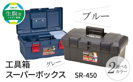 工具箱　スーパーボックス　SR-450　グレー ツールボックス カラー グレー 工具箱 防災グッズ 収納 ボックス 日本製 SR-450 スーパーボックス キャンプ アウトドア 道具箱 ゴールデンサイズ 強靭 高耐久 防災 備蓄 奈良県 生駒市 リングスター 日用品 整備 お取り寄せ 送料無料