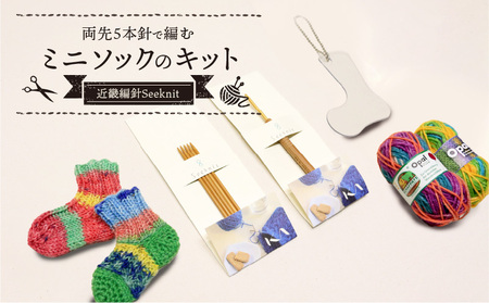 両先5本針で編むミニソックのキット 編み物初心者にもおすすめ！ 両先5本針で編む ミニソックのキット &Seeknit 編み物 ミニソック ボールチェーン チャーム キット ニット ハンドメイド 気軽 楽しい 手作り プレゼント用 奈良県 生駒市 送料無料