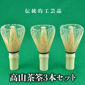職人の技が光る 高山茶筌 3本 セット 茶道 茶道具 伝統工芸 工芸品 歴史 室町時代 手作業 茶筌 お茶 抹茶 指頭芸術 味削り 芸術 茶筌のさと ティータイム 日本文化 伝統 雑貨 日用品 お取り寄せ 奈良県 生駒市 奈良高山 送料無料