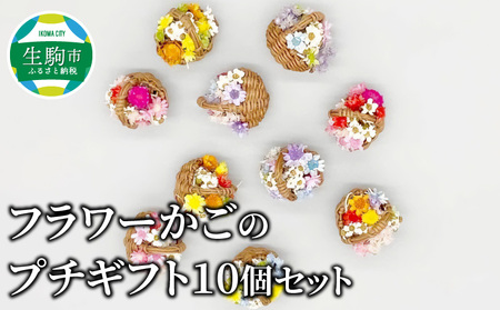 フラワーかごのプチギフト10個セット かご 手のひらサイズ 手作り 手編み ハンドメイド ドライフラワー 贈り物 プレゼント ギフト プチギフト ノベルティ 色鮮やか 華やか かわいい 奈良県 生駒市 送料無料