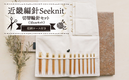 近畿編針Seeknit切替輪針セット10cmセット 近畿編針 Seeknit 切替輪針セット 編み針 10cm セット 収納ケース付 日用雑貨 雑貨 ツール インテリア 趣味 編み物 硬質竹 セーター カーディガン 手袋 マフラー 手編み 毛糸 ギフト用 贈り物用 プレゼント用 お取り寄せ 奈良県 生駒市 送料無料