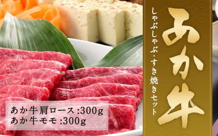 ＜ R8年熊本地震復興支援 ＞あか牛 しゃぶしゃぶ・すき焼き用 セット 合計600g
