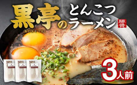 黒亭のとんこつラーメン 3人前 黒亭 熊本ラーメン 中太麺