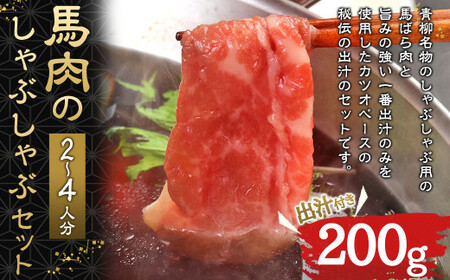 ＜ R8年熊本地震復興支援 ＞馬肉のしゃぶしゃぶ セット 2～4人分（200g） 馬バラ肉 出汁付き 2000ml