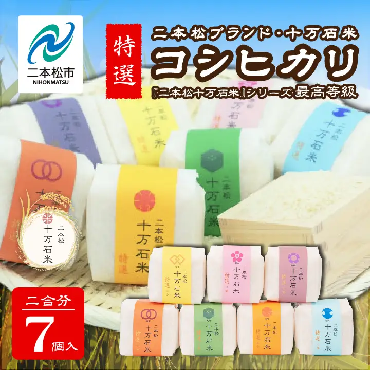 米 令和7年産 コシヒカリ 二本松十万石米 ～特選～ 精米300g×7袋【株式会社Y&Tカンパニー】