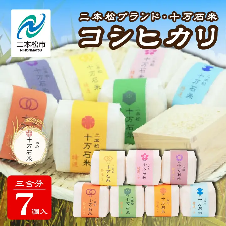 米 令和7年産 コシヒカリ 二本松十万石米 精米450g(3合)×7袋【株式会社Y&Tカンパニー】