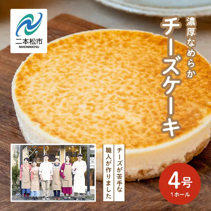 チーズケーキ 4号 ケーキ スイーツ 【チーズケーキ工房風花】