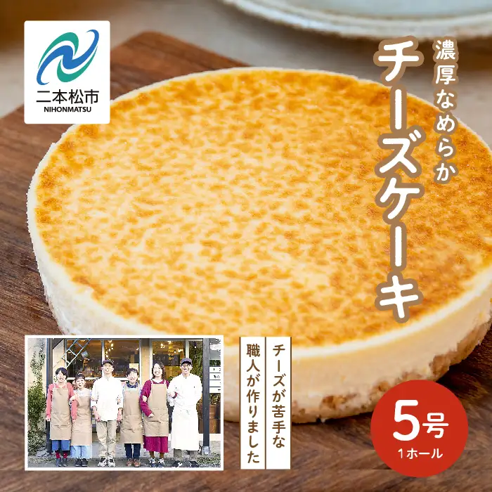 チーズケーキ 5号 ケーキ スイーツ【チーズケーキ工房風花】