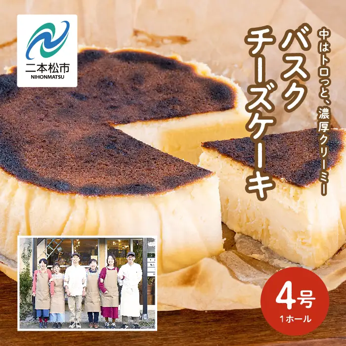 バスクチーズケーキ 4号 ケーキ スイーツ【チーズケーキ工房風花】