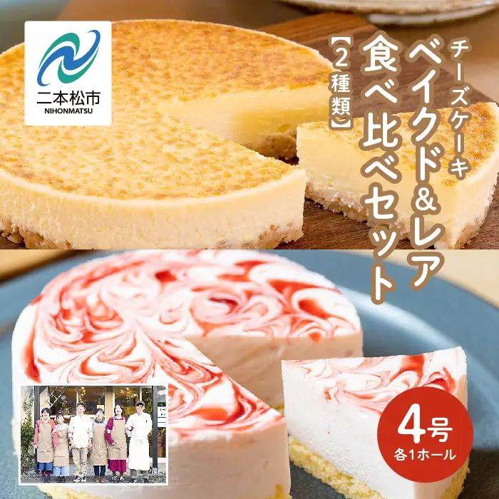 ベイクドケーキ4号&レアチーズケーキ4号食べ比べセット【チーズケーキ工房風花】