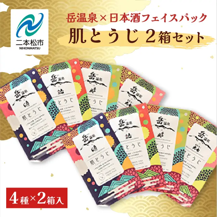 フェイスパック2箱セット 肌とうじ 【一般社団法人にほんまつDMO】