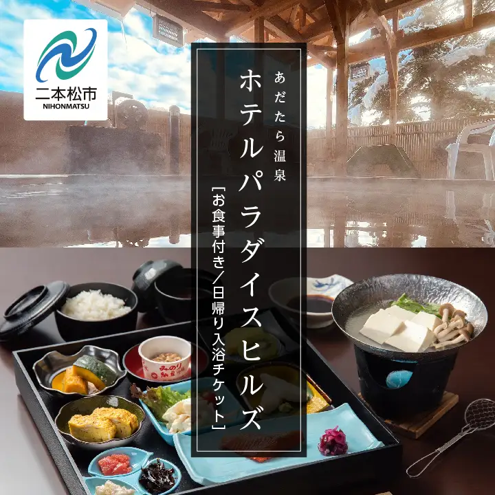 お食事付き 日帰り入浴ペアチケット（あだたら温泉ホテルパラダイスヒルズ） 観光【一般社団法人岳温泉観光協会】