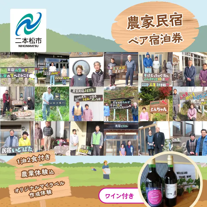 農家民宿 ペア 宿泊券 1泊2食付き 農業体験込 + マイラベル作成体験（ワイン付き）【東和地域グリーンツーリズム推進協議会】