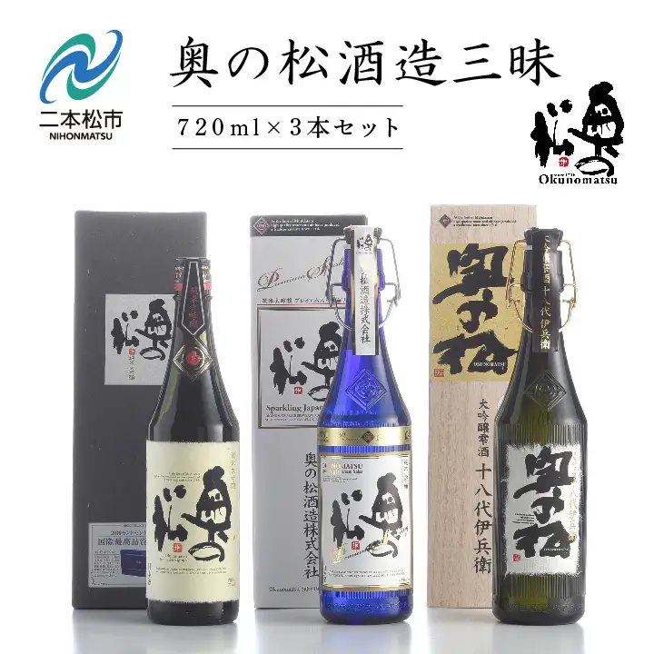 奥の松酒造三昧「大吟醸雫酒」「純米大吟醸スパークリング」「純米大吟醸」720ml×3本【道の駅「安達」智恵子の里】