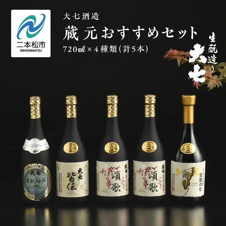 大七酒造 蔵元おすすめセット「 宝暦大七×1本」「頌歌×2本」「皆伝×1本」「 生もと梅酒極上品×1本」720ml×合計5本【道の駅「安達」智恵子の里】