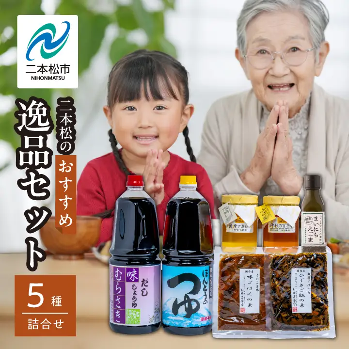 二本松逸品セット「蜂蜜 めんつゆ だし醤油 ご飯の素 ひじきご飯の素 えごま油」 【道の駅「安達」智恵子の里】