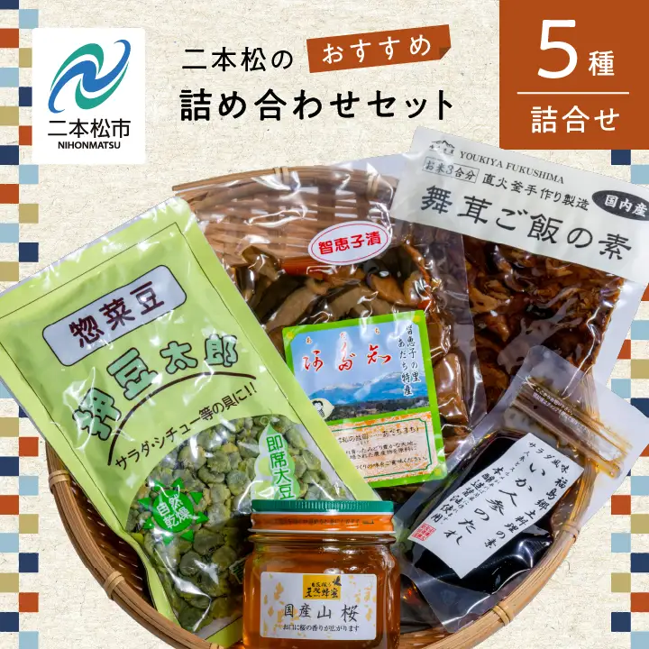 二本松の詰め合わせセット「はちみつ・押豆・炊き込みご飯の素・いか人参のたれ・智恵子漬」【道の駅「安達」智恵子の里】