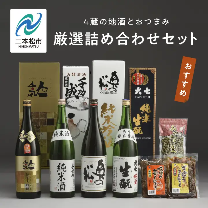 厳選詰め合わせセット 4蔵「日本酒1800ml×4種」「あだたら豆塩味1袋」「ごぼうこんにゃく1袋」「味付け玉こんにゃく1袋」【道の駅「安達」智恵子の里】