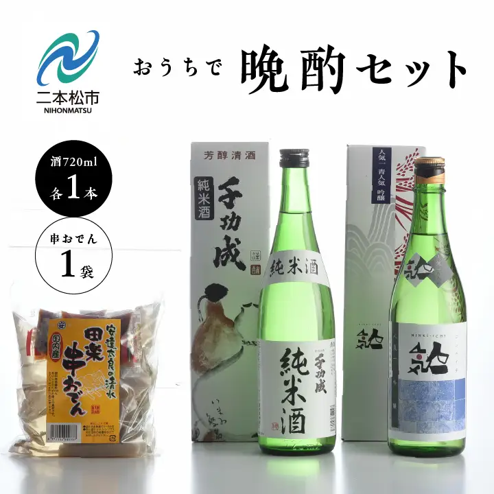 おうちで晩酌セット 人気酒造「青人気」 檜物屋酒造店「純米酒」720ml×2種 田楽串おでん1袋【道の駅「安達」智恵子の里】